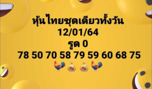 หวยหุ้นวันนี้ 12/1/64 ชุดที่ 10