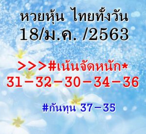 หวยหุ้นวันนี้ 18/1/64 ชุดที่ 7