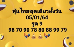 หวยหุ้นวันนี้ 5/1/64 ชุดที่ 9