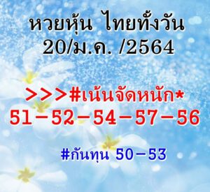 หวยหุ้นวันนี้ 20/1/64 ชุดที่ 7