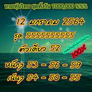 หวยหุ้นวันนี้ 12/1/64 ชุดที่ 2