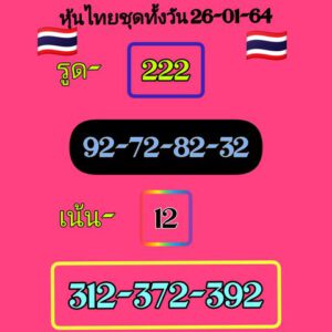 หวยหุ้นวันนี้ 26/1/64 ชุดที่ 2