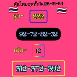 หวยหุ้นวันนี้ 26/1/64 ชุดที่ 2