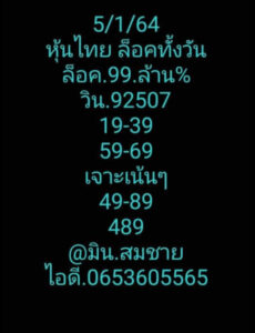 หวยหุ้นวันนี้ 5/1/64 ชุดที่ 10