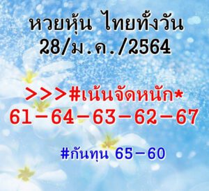 หวยหุ้นวันนี้ 28/1/64 ชุดที่ 8