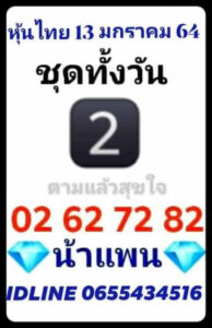 หวยหุ้นวันนี้ 13/1/64 ชุดที่ 9