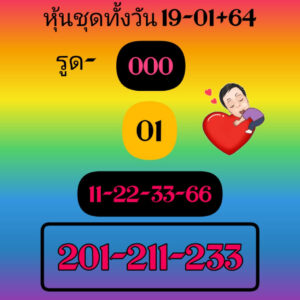 หวยหุ้นวันนี้ 19/1/64 ชุดที่ 2