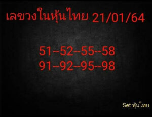 หวยหุ้นวันนี้ 21/1/64 ชุดที่ 1