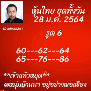 หวยหุ้นวันนี้ 28/1/64 ชุดที่ 4