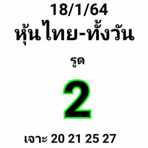 หวยหุ้นวันนี้ 18/1/64 ชุดที่ 4