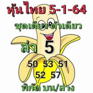 หวยหุ้นวันนี้ 5/1/64 ชุดที่ 3