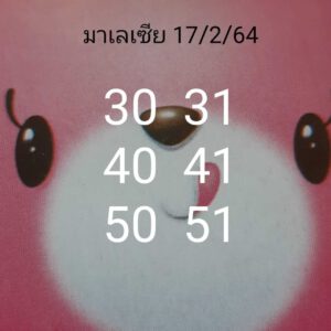 หวยมาเลย์วันนี้ 17/2/64 ชุดที่ 1