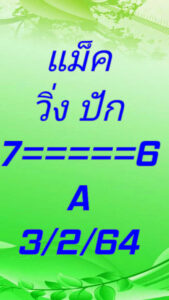 หวยมาเลย์วันนี้ 3/2/64 ชุดที่ 6