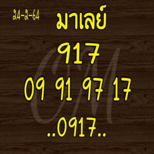 หวยมาเลย์วันนี้ 24/2/64 ชุดที่ 8