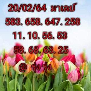 หวยมาเลย์วันนี้ 20/2/64 ชุดที่ 5