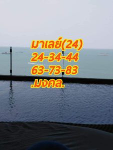 หวยมาเลย์วันนี้ 24/2/64 ชุดที่ 1