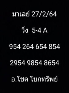 หวยมาเลย์วันนี้ 27/2/64 ชุดที่ 2