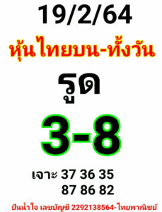 หวยหุ้นวันนี้ 19/2/64 ชุดที่ 1