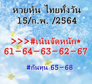 หวยหุ้นวันนี้ 15/2/64 ชุดที่ 3