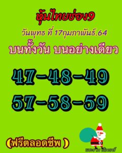 หวยหุ้นวันนี้ 17/2/64 ชุดที่ 8