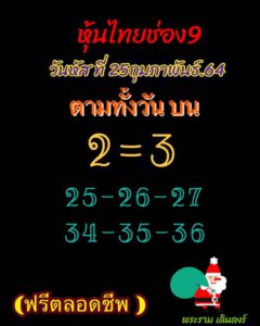 หวยหุ้นวันนี้ 25/2/64 ชุดที่ 7