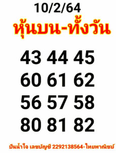 หวยหุ้นวันนี้ 10/2/64 ชุดที่ 8