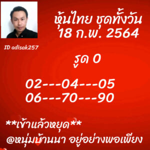 หวยหุ้นวันนี้ 18/2/64 ชุดที่ 6