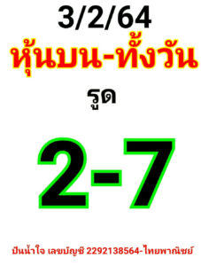 หวยหุ้นวันนี้ 3/2/64 ชุดที่ 7