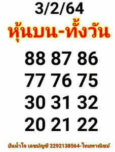 หวยหุ้นวันนี้ 3/2/64 ชุดที่ 8