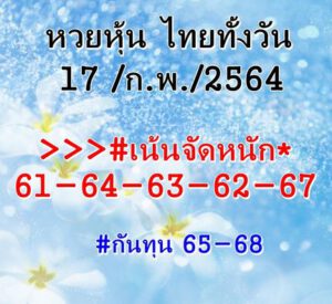 หวยหุ้นวันนี้ 17/2/64 ชุดที่ 9