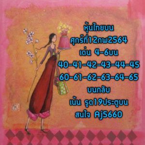 หวยหุ้นวันนี้ 12/2/64 ชุดที่ 2