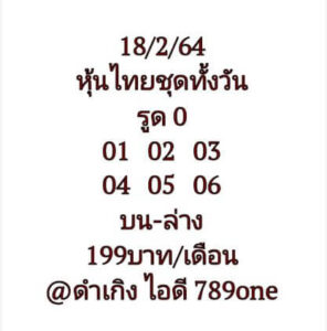 หวยหุ้นวันนี้ 18/2/64 ชุดที่ 2