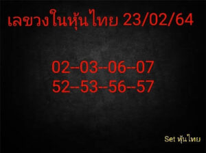 หวยหุ้นวันนี้ 23/2/64 ชุดที่ 2