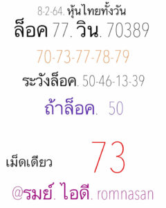 หวยหุ้นวันนี้ 8/2/64 ชุดที่ 9