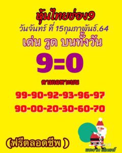 หวยหุ้นวันนี้ 15/2/64 ชุดที่ 8