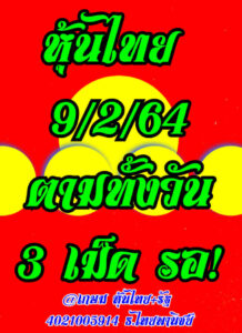 หวยหุ้นวันนี้ 9/2/64 ชุดที่ 8