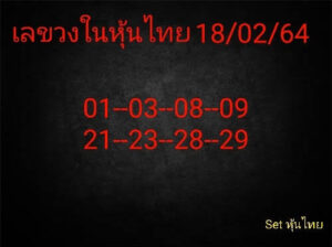 หวยหุ้นวันนี้ 18/2/64 ชุดที่ 8