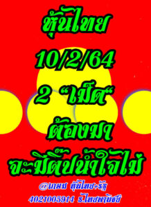 หวยหุ้นวันนี้ 10/2/64 ชุดที่ 11