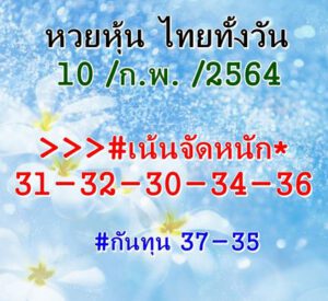 หวยหุ้นวันนี้ 10/2/64 ชุดที่ 2