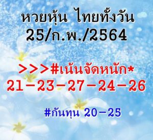 หวยหุ้นวันนี้ 25/2/64 ชุดที่ 3