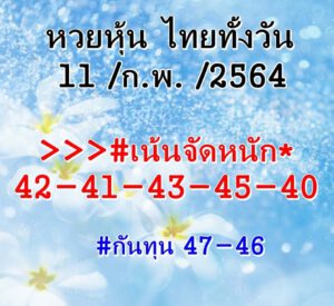 หวยหุ้นวันนี้ 11/2/64 ชุดที่ 3