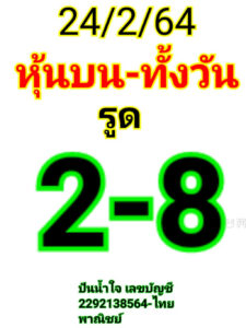 หวยหุ้นวันนี้ 24/2/64 ชุดที่ 3