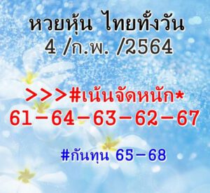 หวยหุ้นวันนี้ 4/2/64 ชุดที่ 4