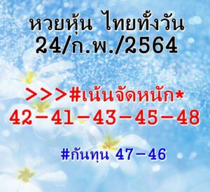 หวยหุ้นวันนี้ 24/2/64 ชุดที่ 4