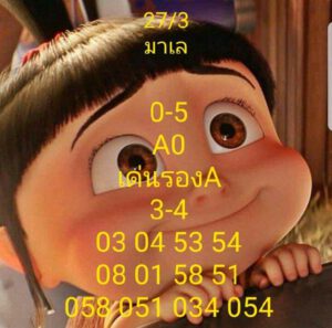 หวยมาเลย์วันนี้ 27/3/64 ชุดที่ 10