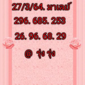 หวยมาเลย์วันนี้ 27/3/64 ชุดที่ 5