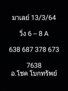 หวยมาเลย์วันนี้ 13/3/64 ชุดที่ 6