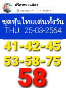 หวยหุ้นวันนี้ 25/3/64 ชุดที่ 1