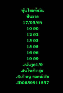 หวยหุ้นวันนี้ 17/3/64 ชุดที่ 1