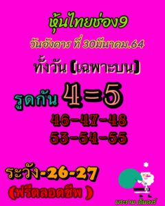 หวยหุ้นวันนี้ 30/3/64 ชุดที่ 5